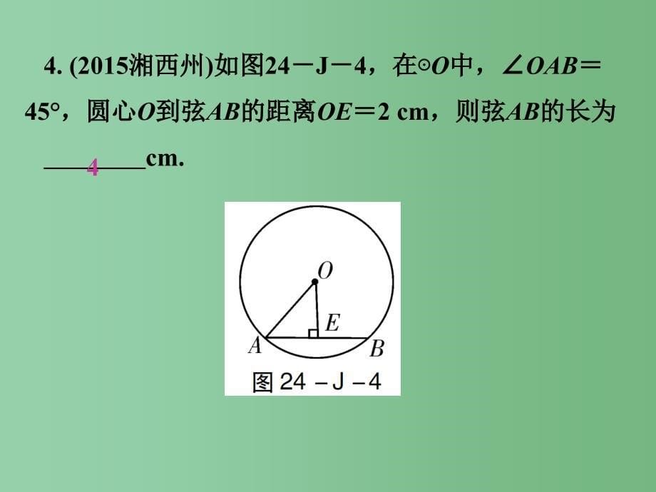 九年级数学上册-第24章-圆章末总结课件-(新版)新人教版_第5页