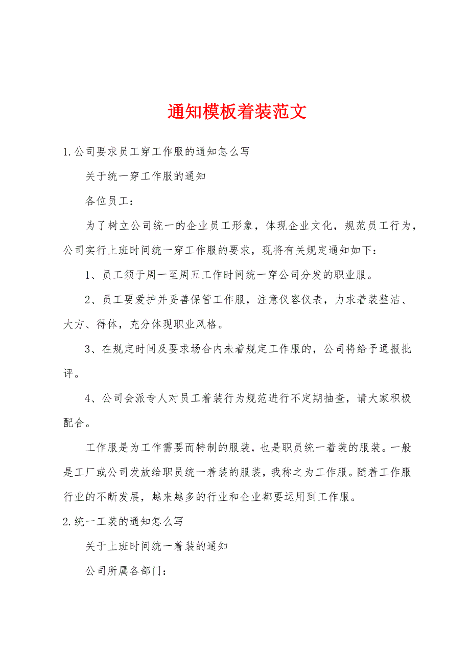 通知模板着装范文_第1页