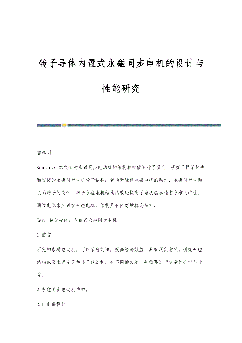 转子导体内置式永磁同步电机的设计与性能研究_第1页