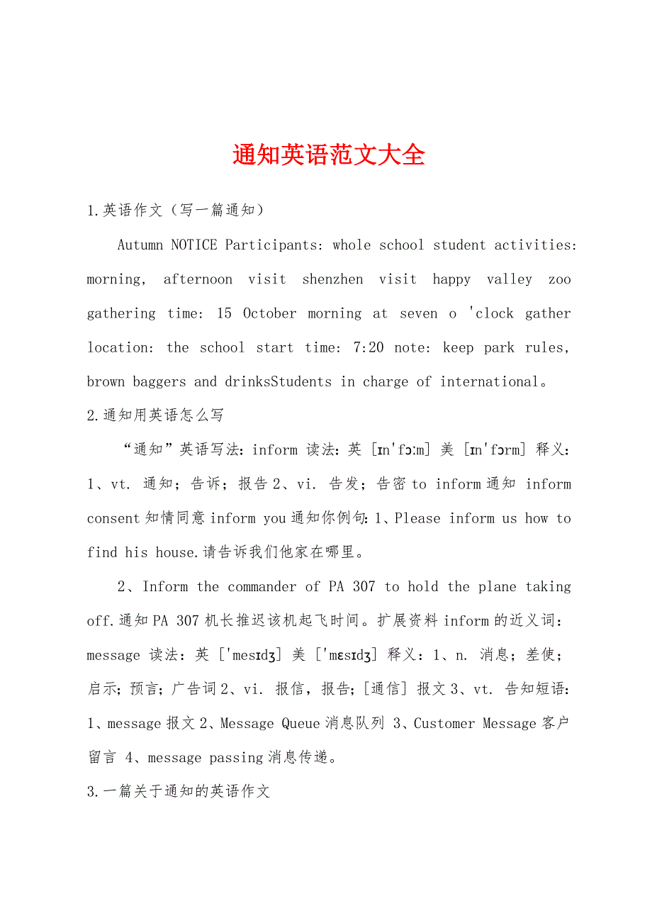 通知英语范文大全_第1页