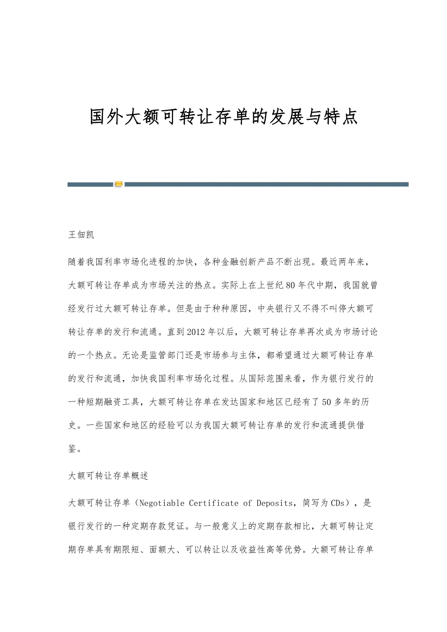 国外大额可转让存单的发展与特点_第1页