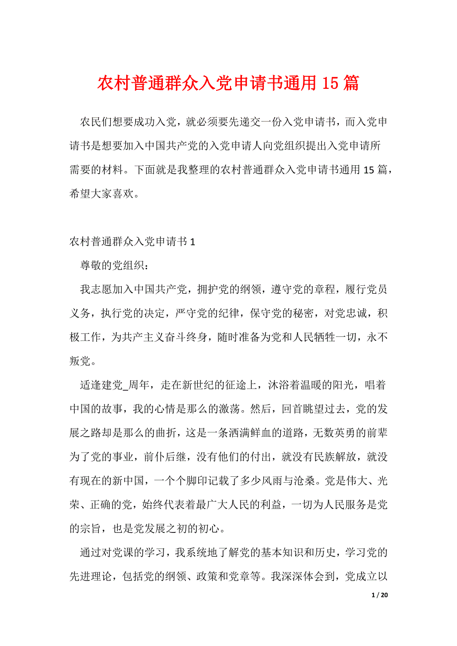 农村普通群众入党申请书通用15篇_第1页