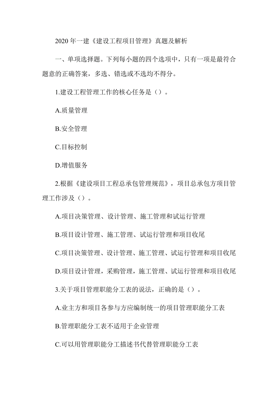 2020年一级建造师《建设工程项目管理》真题及答案解析（可编辑）_第1页