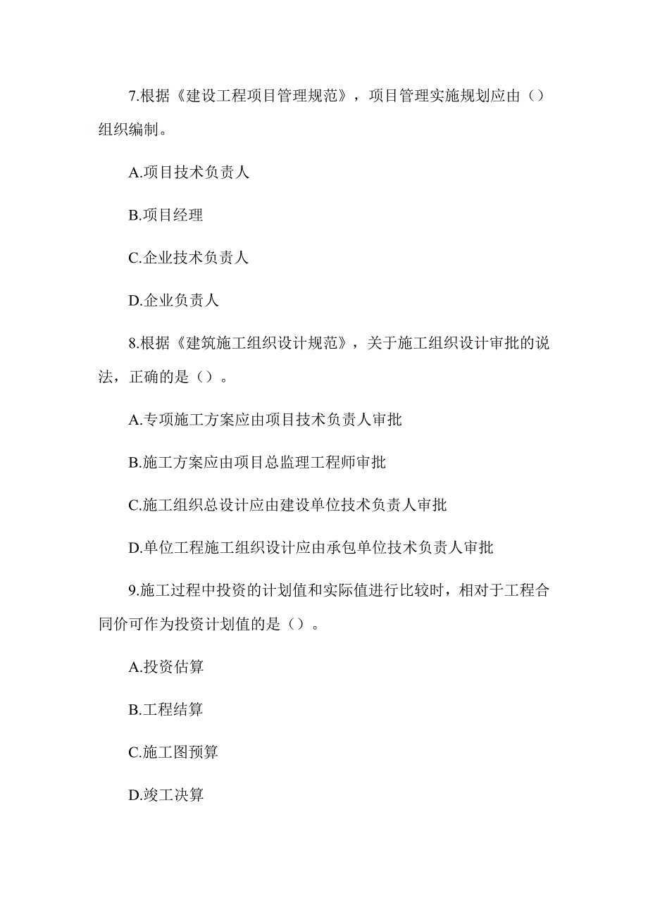 2020年一级建造师《建设工程项目管理》真题及答案解析（可编辑）_第3页