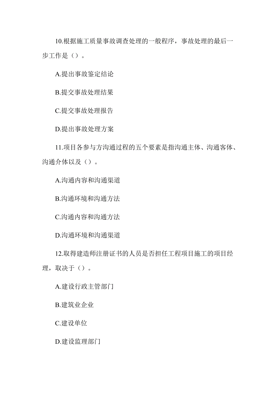 2020年一级建造师《建设工程项目管理》真题及答案解析（可编辑）_第4页