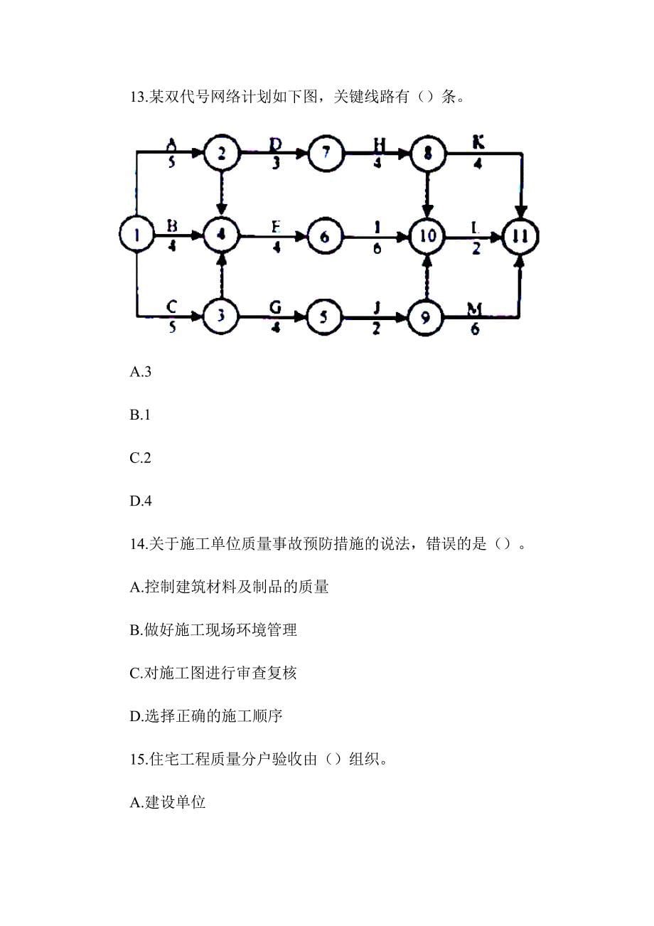 2020年一级建造师《建设工程项目管理》真题及答案解析（可编辑）_第5页