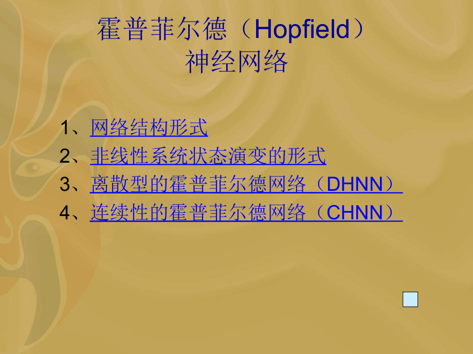 《Hopfield神经网络》PPT课件_第1页