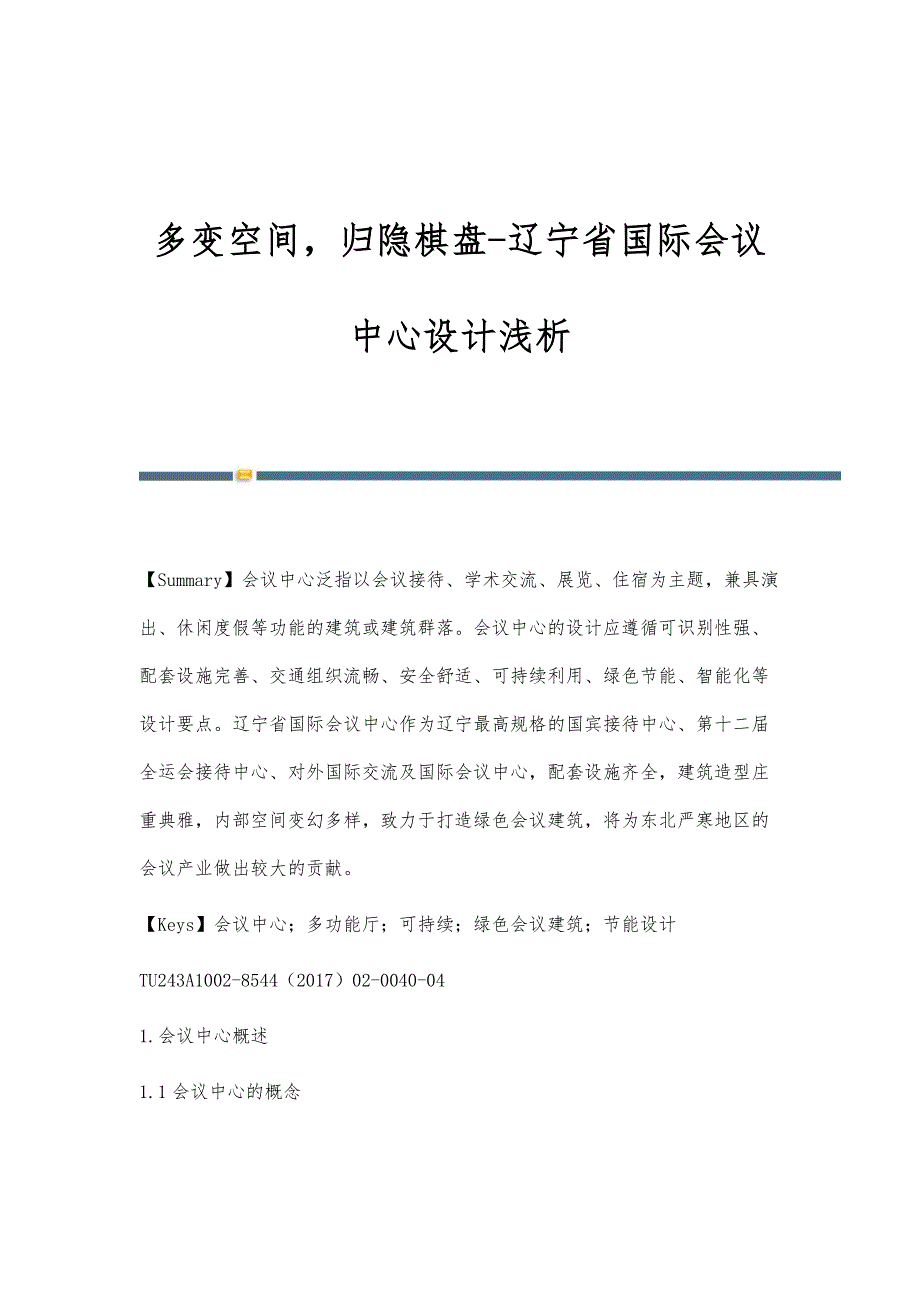 多变空间归隐棋盘-辽宁省国际会议中心设计浅析_第1页
