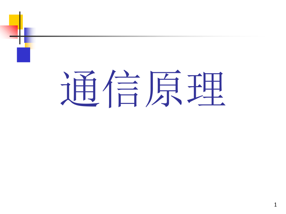 通信原理数字信号最佳接收_第1页