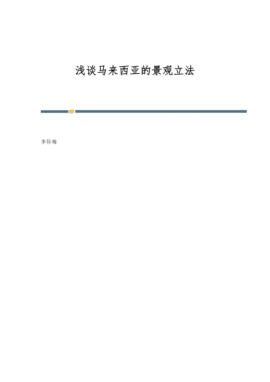 浅谈马来西亚的景观立法_第1页