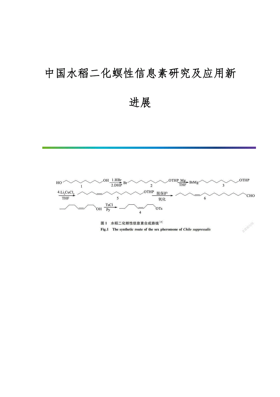 中国水稻二化螟性信息素研究及应用新进展_第1页