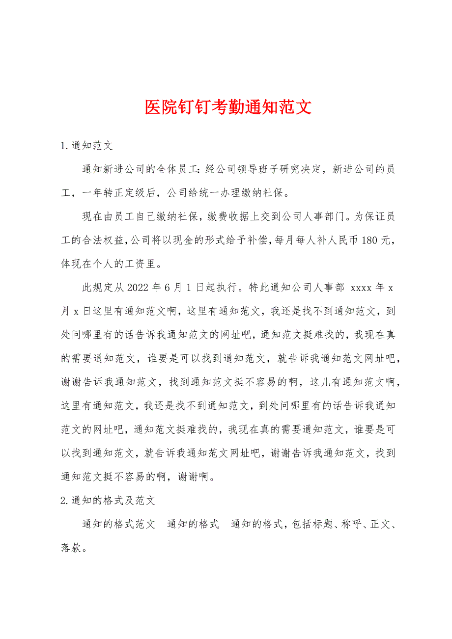 医院钉钉考勤通知范文_第1页