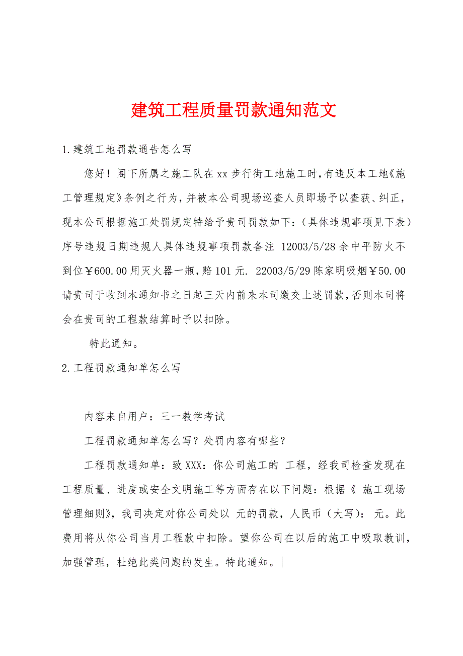 建筑工程质量罚款通知范文_第1页