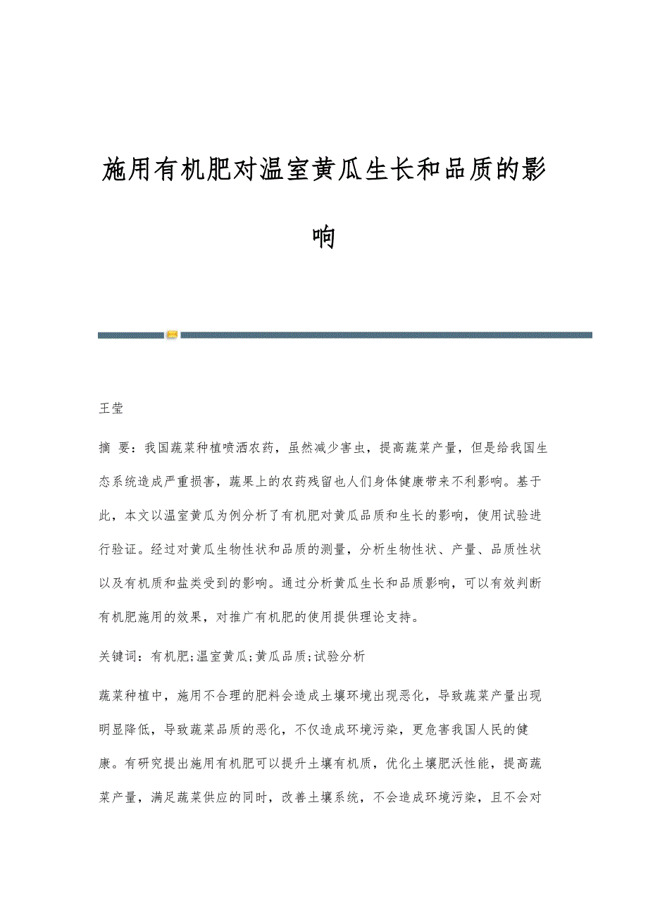 施用有机肥对温室黄瓜生长和品质的影响_第1页