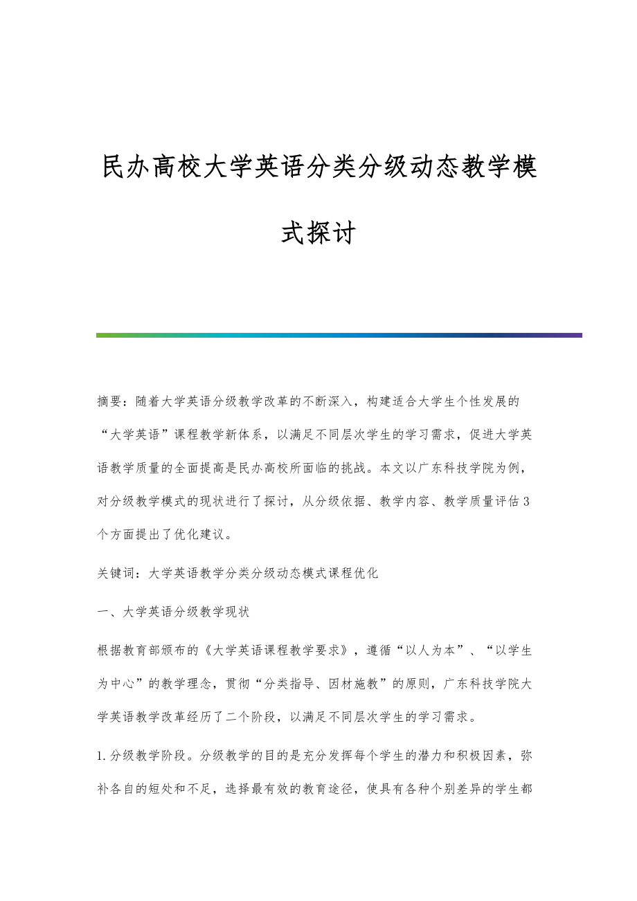 民办高校大学英语分类分级动态教学模式探讨_第1页