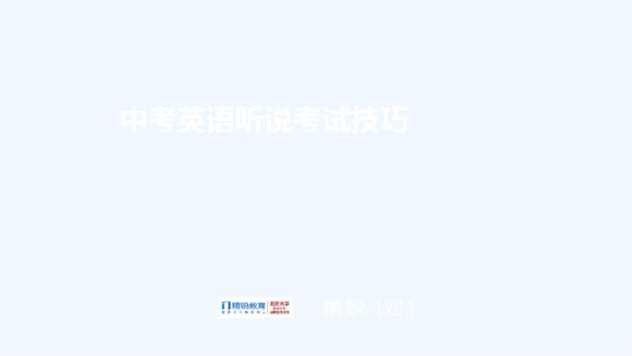 中考讲座英语听说考试技巧ppt课件_第1页
