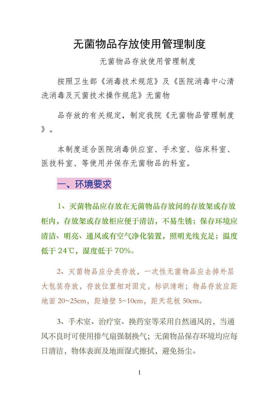 无菌物品存放使用管理制度（最终版）_第1页