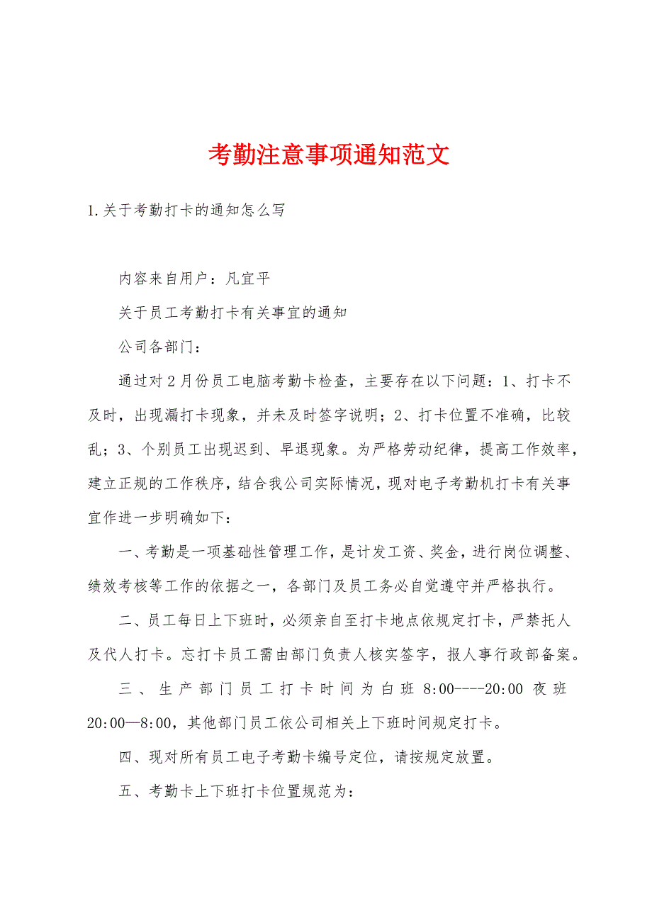 考勤注意事项通知范文_第1页