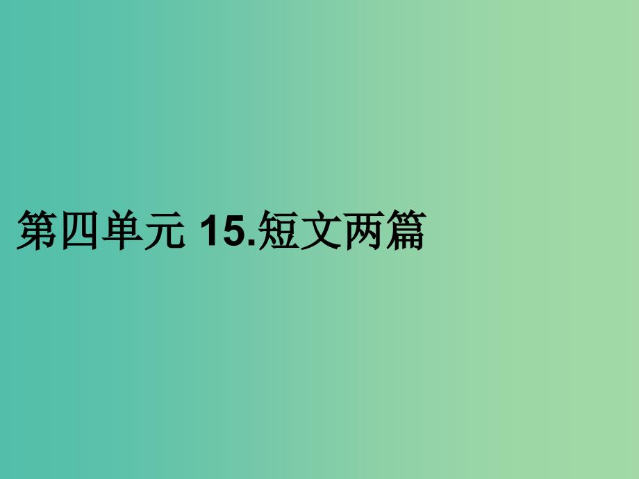 九年级语文上册-第四单元-15.短文两篇习题课件-新人教版_第1页