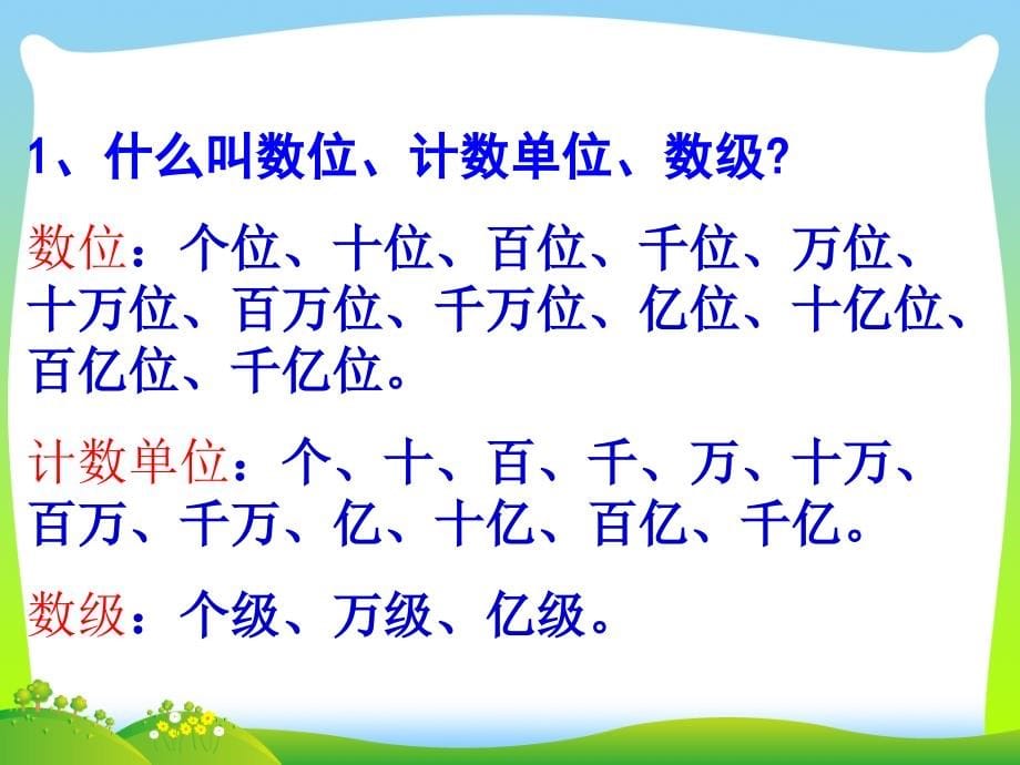 人教新课标（秋）四年级数学上册重点内容讲解课件_第5页