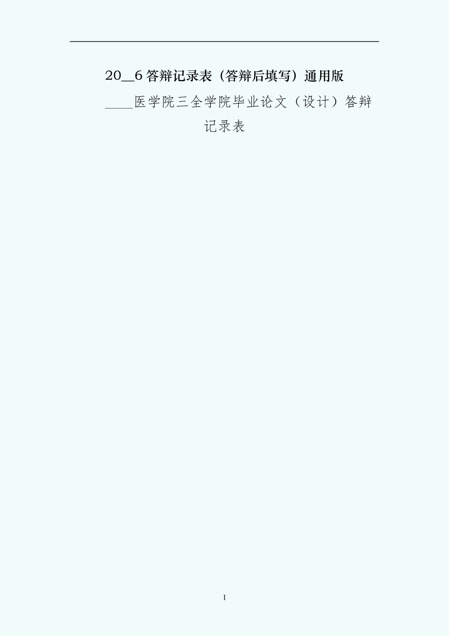 答辩记录表（答辩后填写）通用版