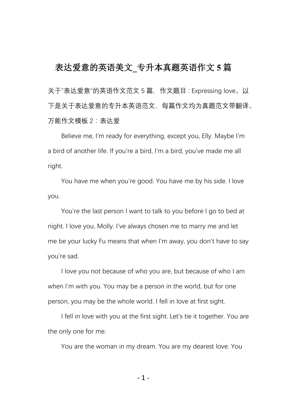 表达爱意的英语美文_专升本真题英语作文5篇_第1页