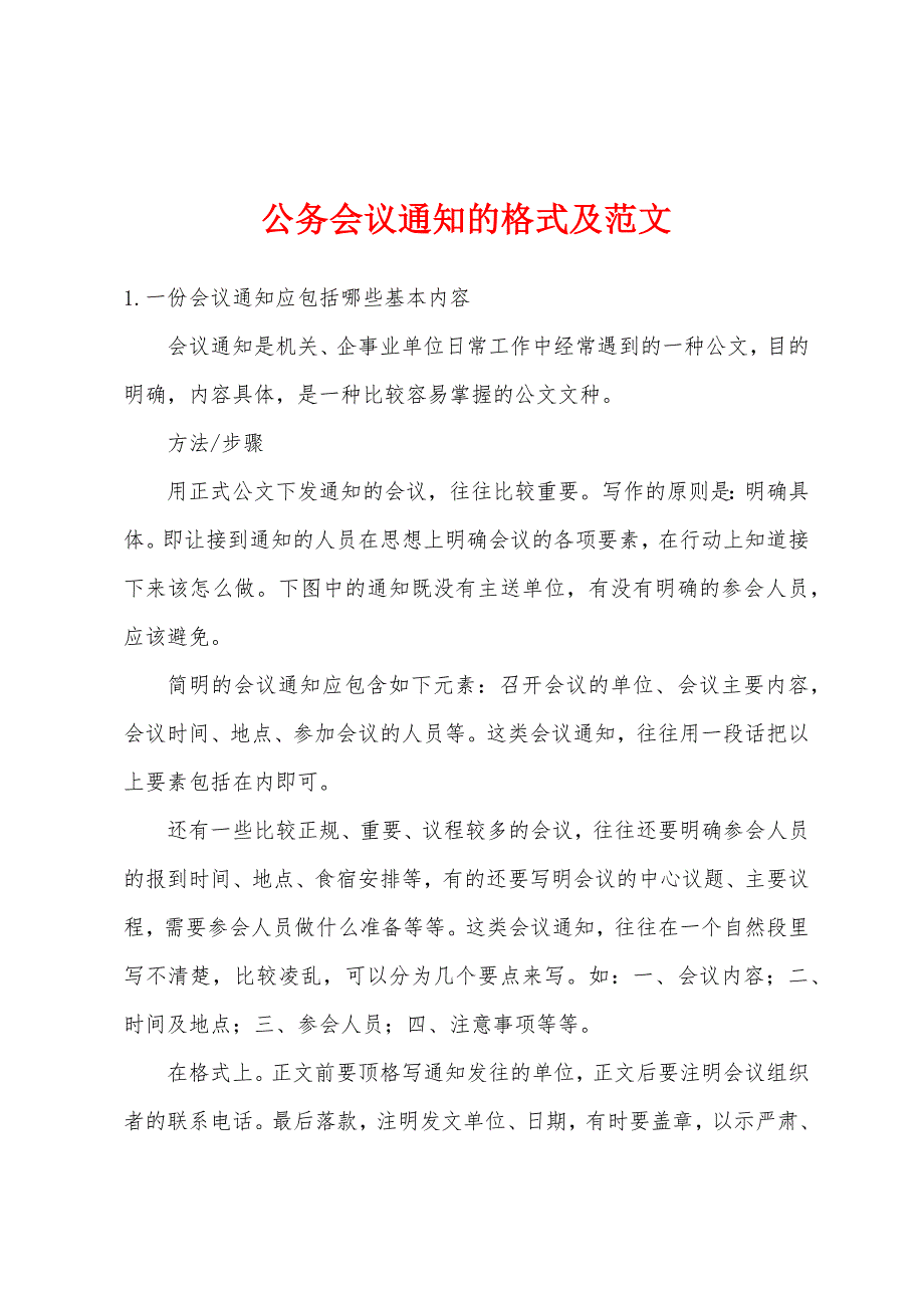公务会议通知的格式及范文_第1页