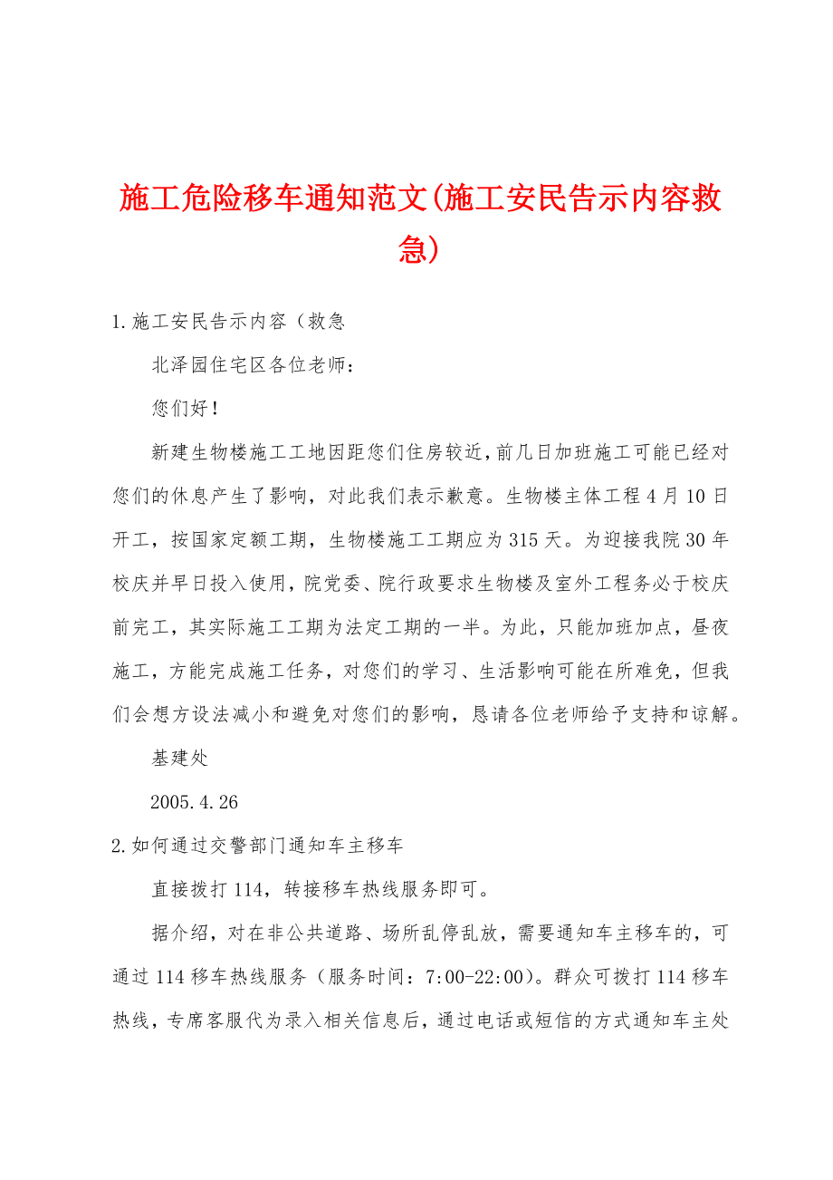 施工危险移车通知范文(施工安民告示内容救急)_第1页