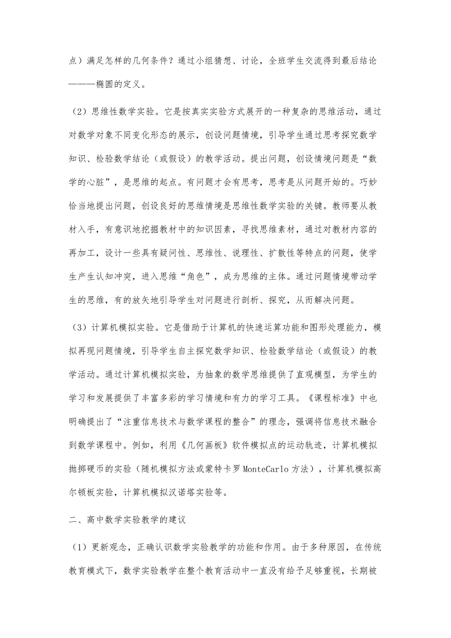 谈谈高中数学教学改革与数学实验的探索_第3页