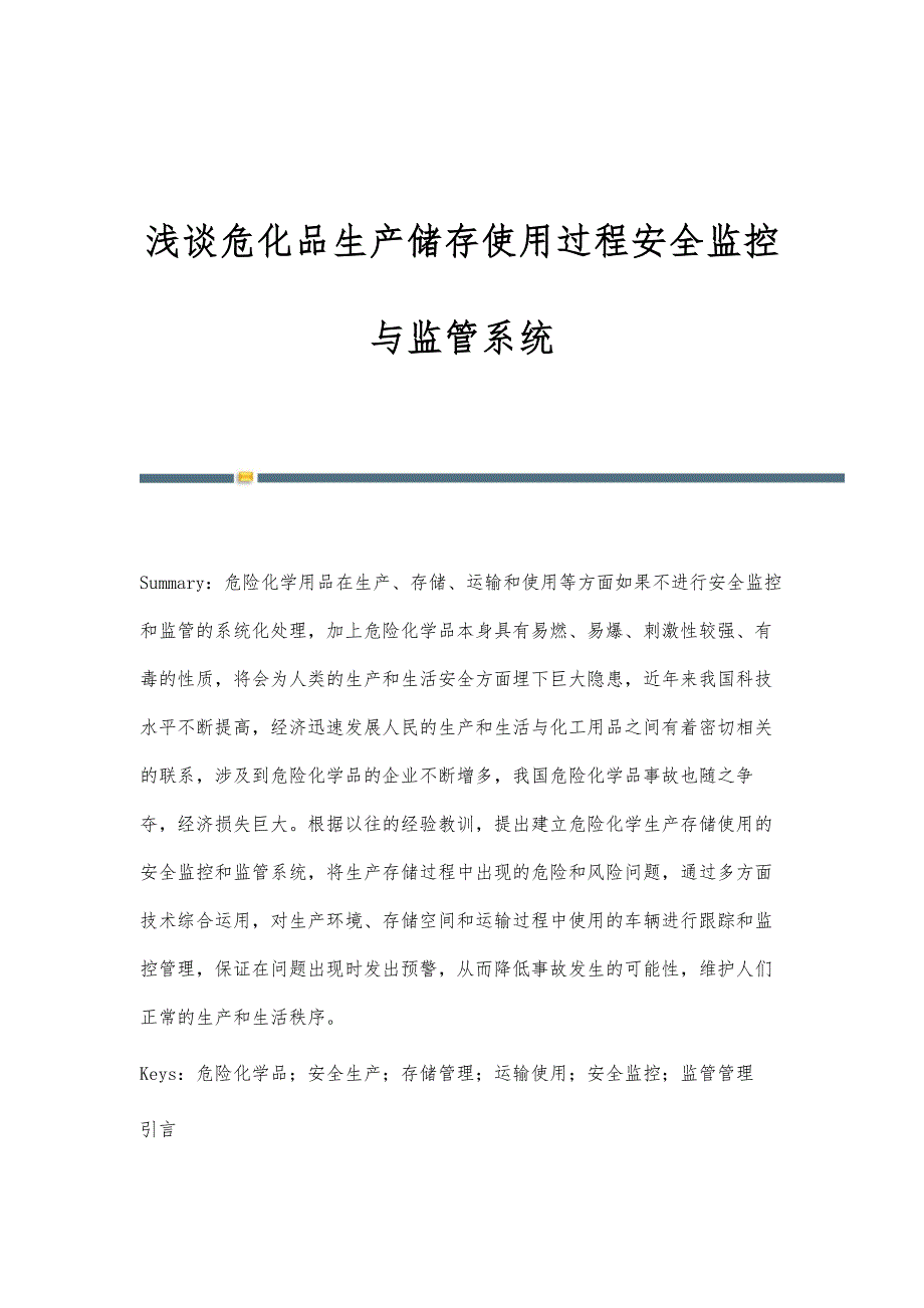 浅谈危化品生产储存使用过程安全监控与监管系统_第1页