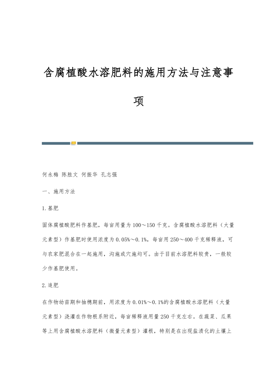 含腐植酸水溶肥料的施用方法与注意事项_第1页