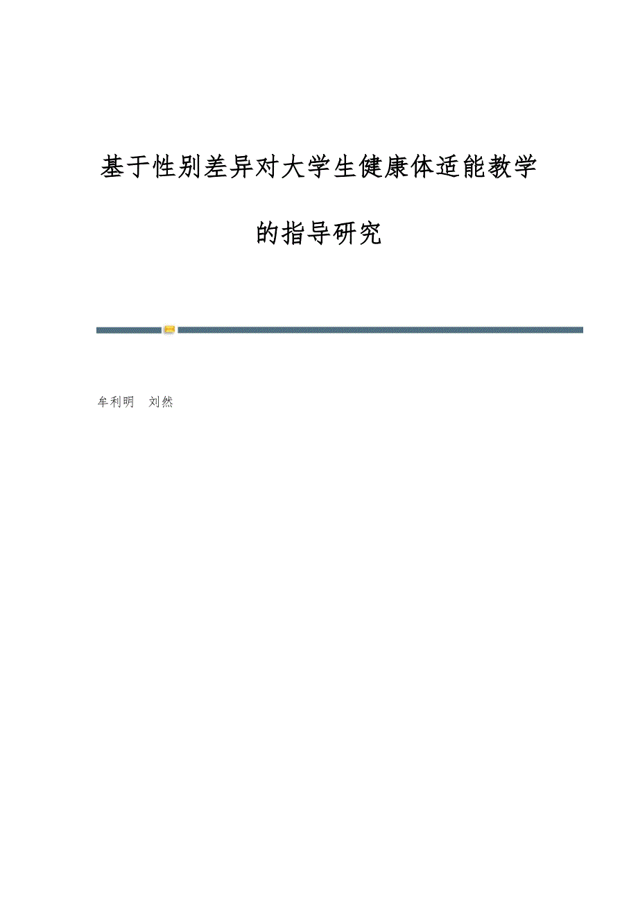 基于性别差异对大学生健康体适能教学的指导研究_第1页