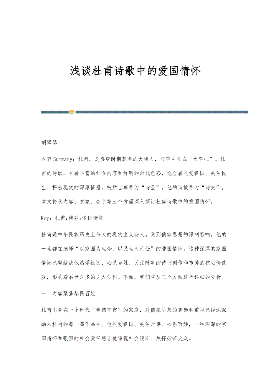 浅谈杜甫诗歌中的爱国情怀_第1页