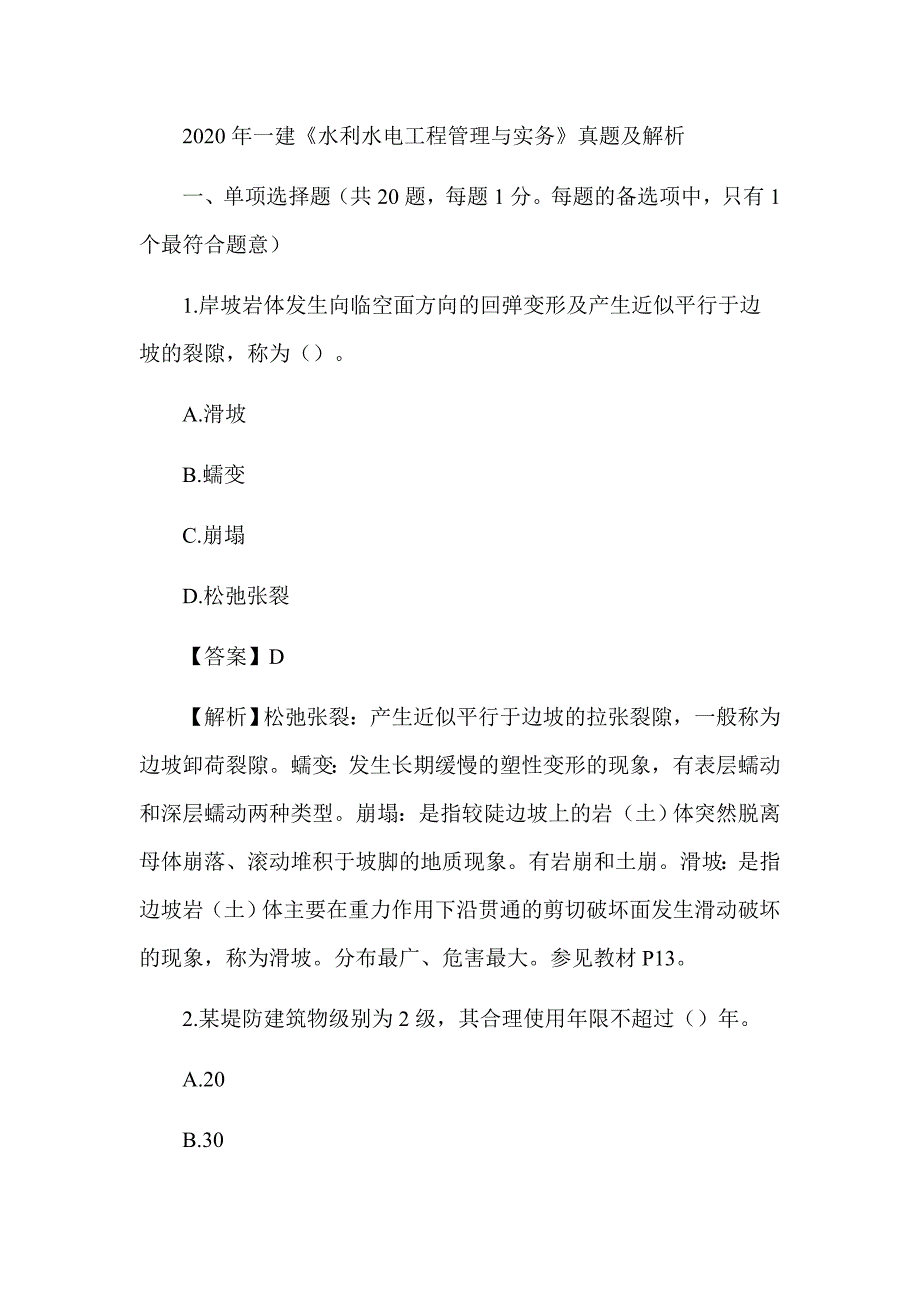 2020年一级建造师《水利水电工程管理与实务》真题及答案解析（可编辑）_第1页