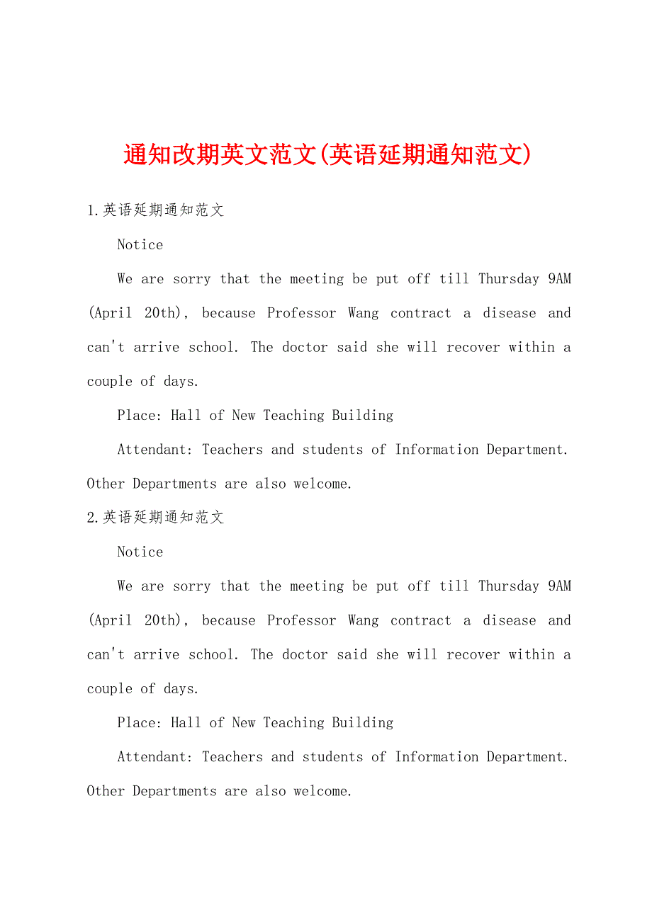 通知改期英文范文(英语延期通知范文)_第1页
