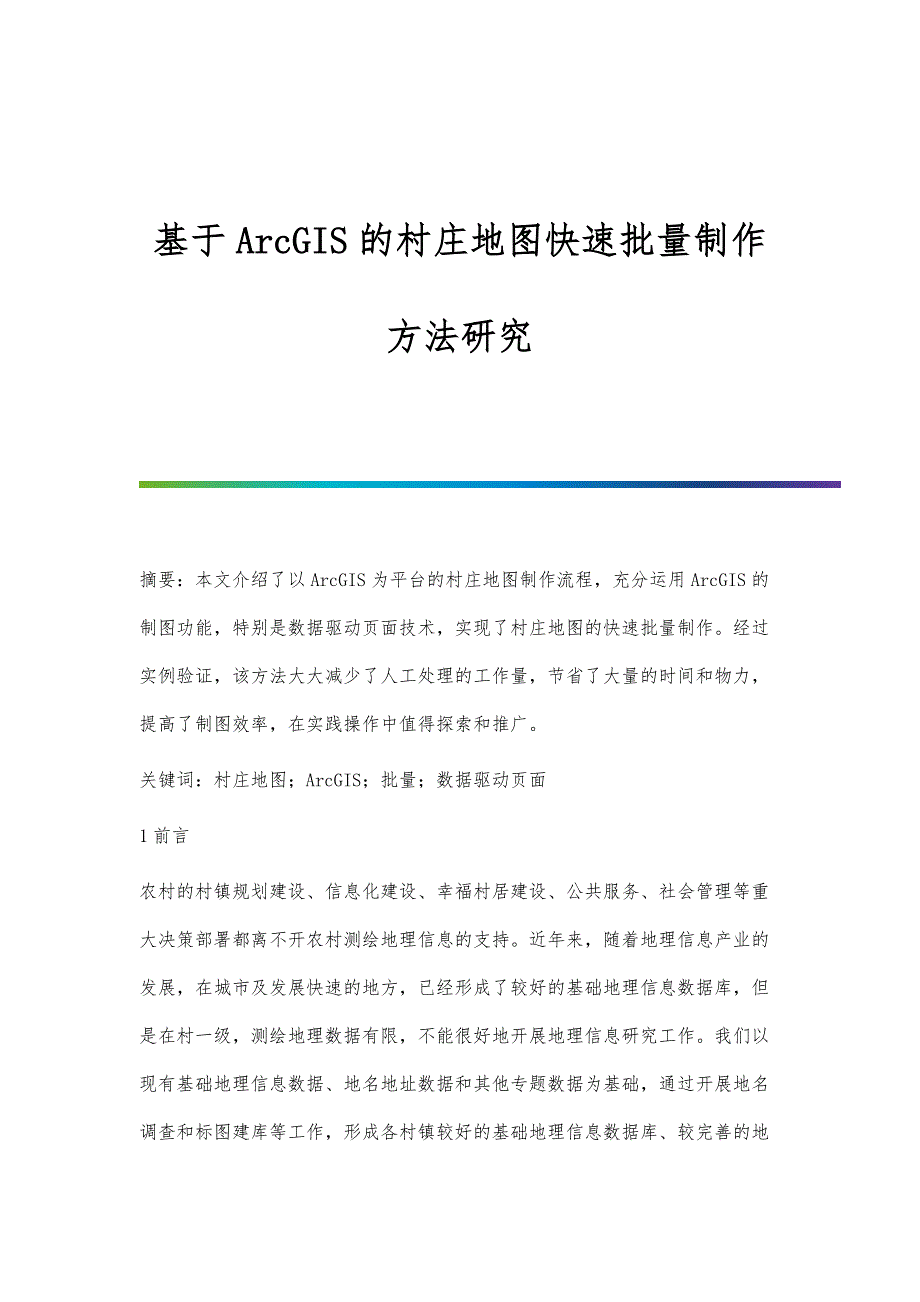 基于ArcGIS的村庄地图快速批量制作方法研究_第1页
