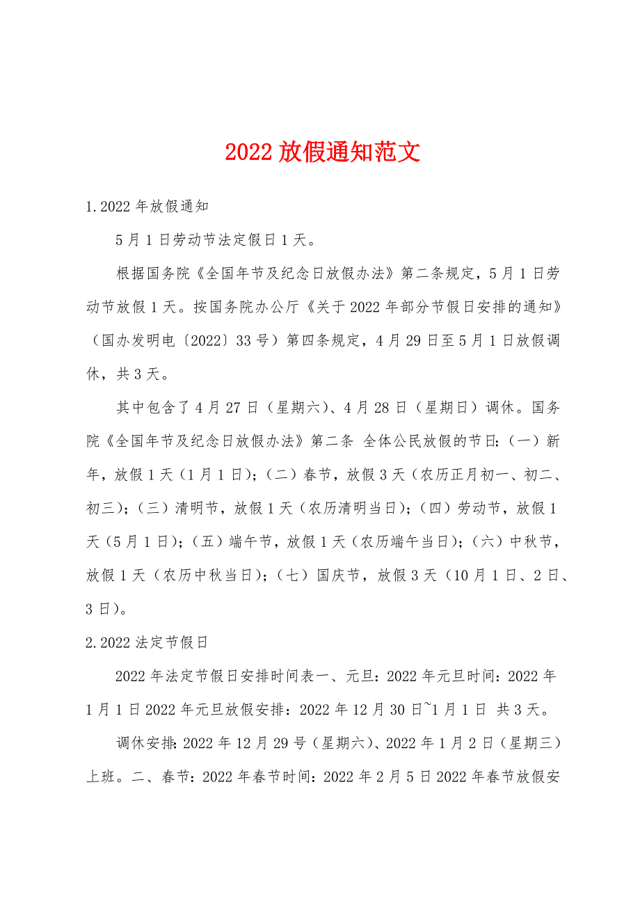 2022放假通知范文_第1页