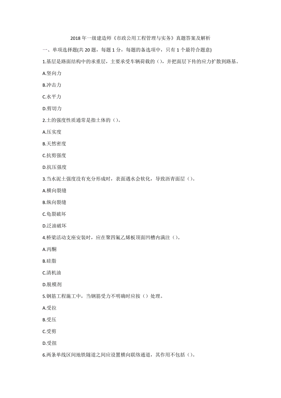 2018年一级建造师《市政公用工程管理与实务》真题及答案解析（可编辑）_第1页