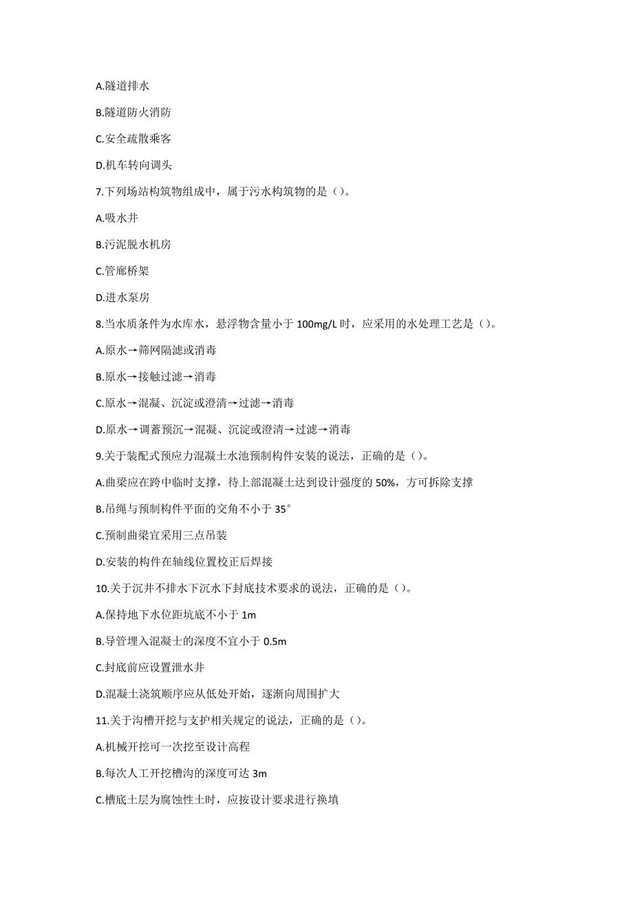 2018年一级建造师《市政公用工程管理与实务》真题及答案解析（可编辑）_第2页