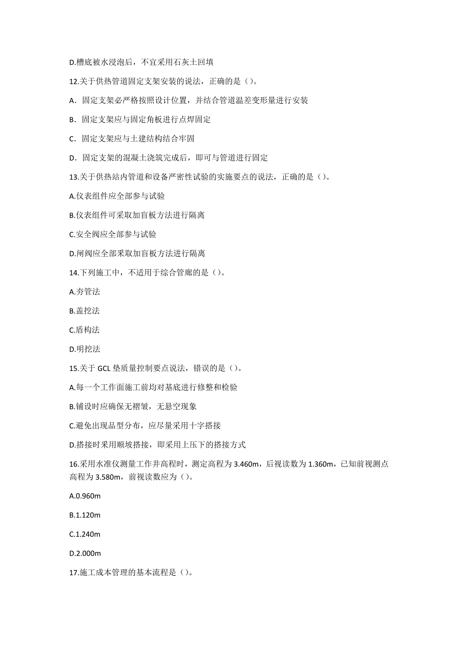 2018年一级建造师《市政公用工程管理与实务》真题及答案解析（可编辑）_第3页