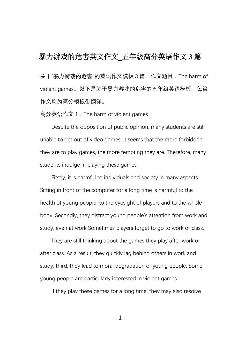 暴力游戏的危害英文作文_五年级高分英语作文3篇_第1页