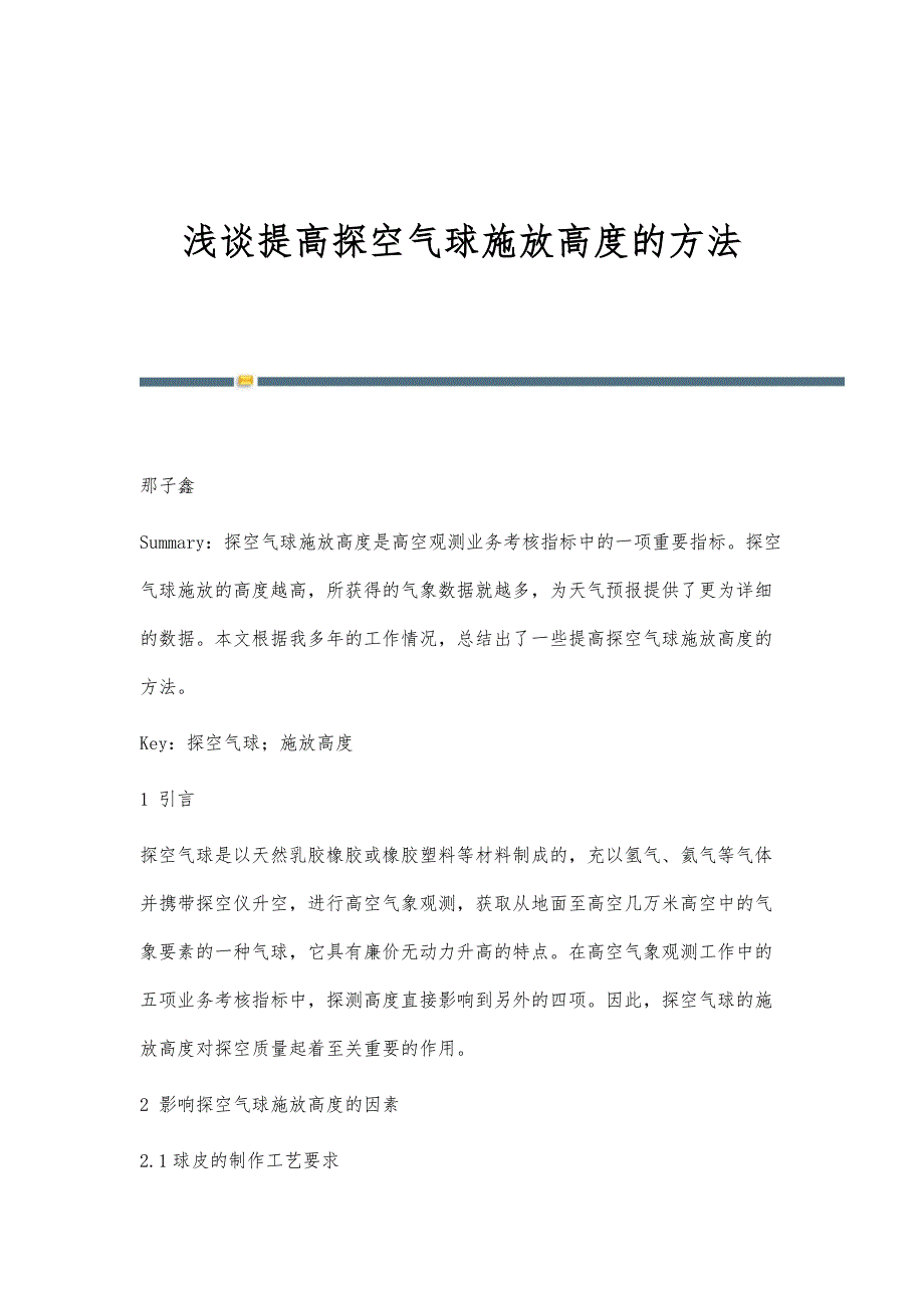 浅谈提高探空气球施放高度的方法_第1页