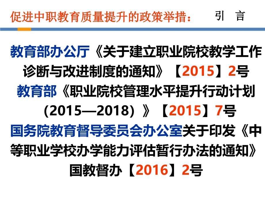 全面推进职业学校教学工作诊断与改进制度的实践思考课件_第5页