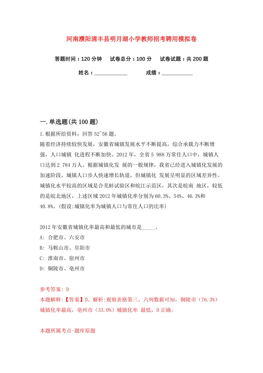 河南濮阳清丰县明月湖小学教师招考聘用练习训练卷（第3版）_第1页