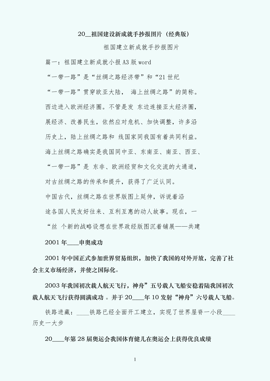 祖国建设新成就手抄报图片（经典版）_第1页