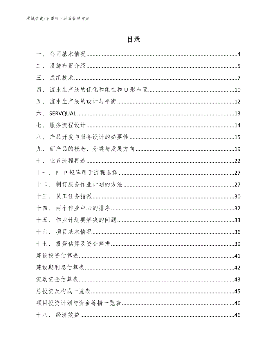 石墨项目运营管理方案_第2页