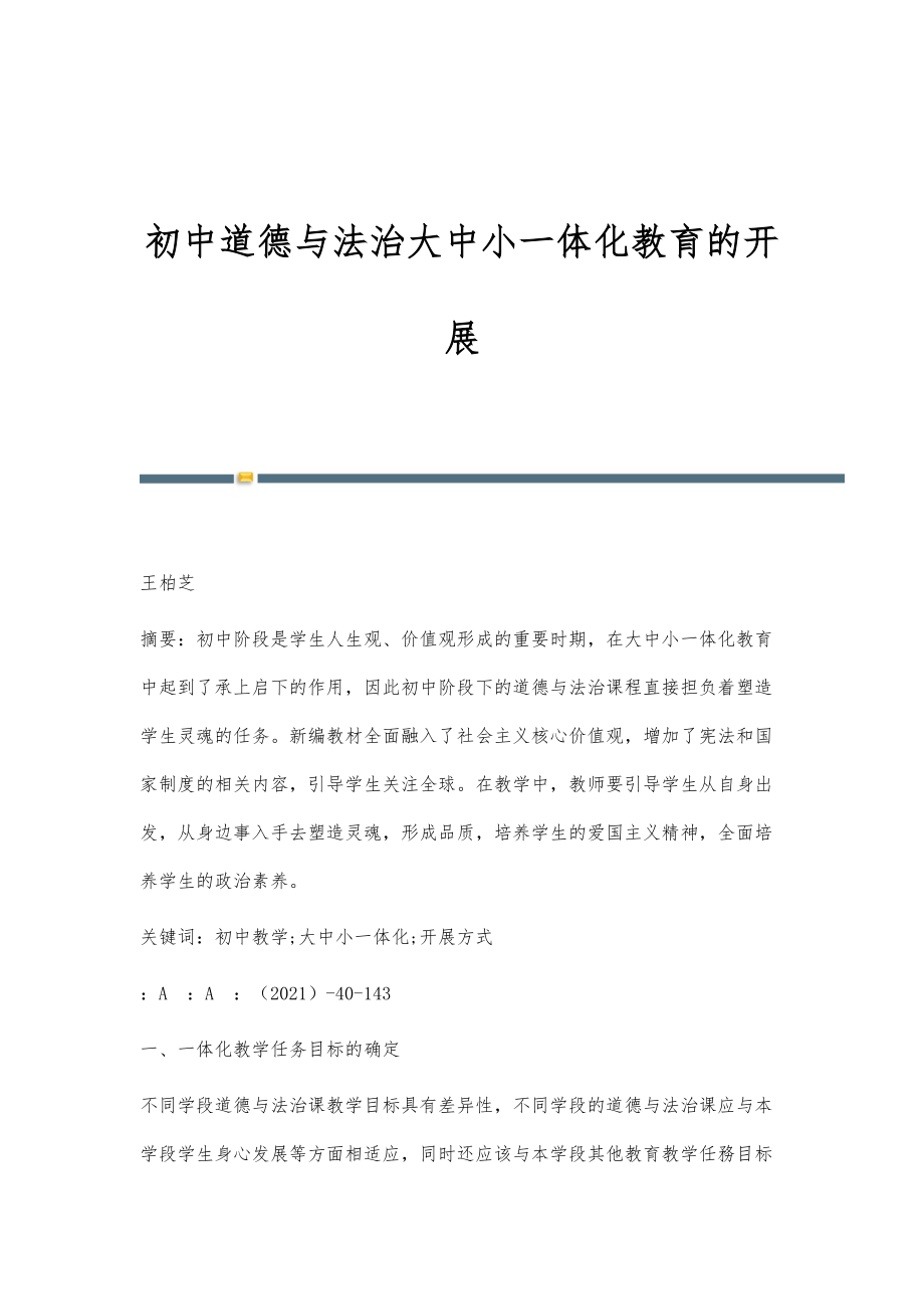 初中道德与法治大中小一体化教育的开展_第1页