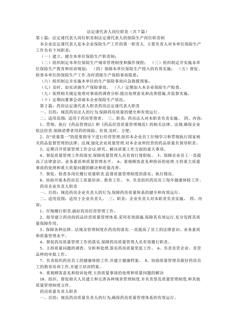 模板法定谨代表人岗位职责（共7篇）_第1页