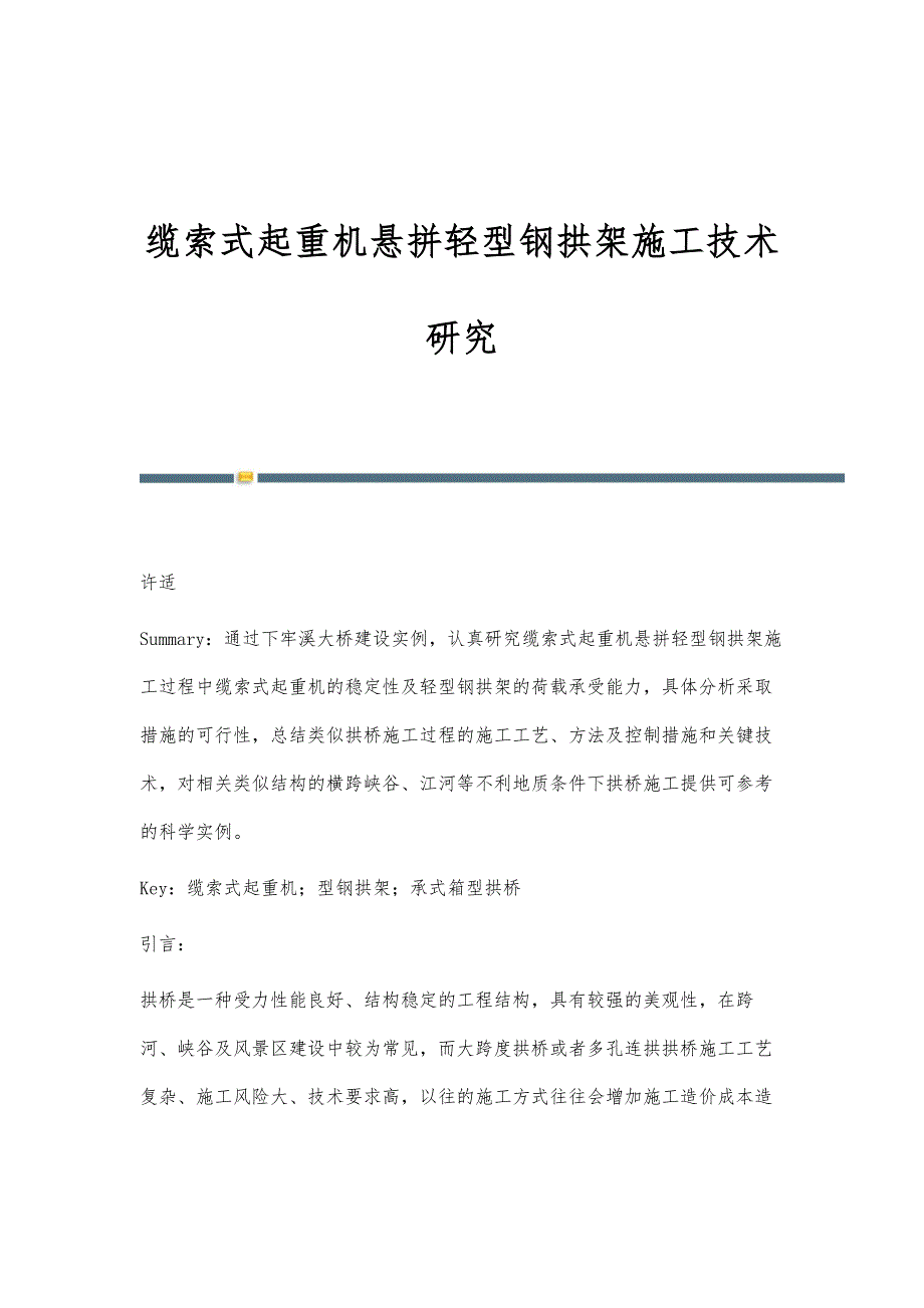 缆索式起重机悬拼轻型钢拱架施工技术研究_第1页