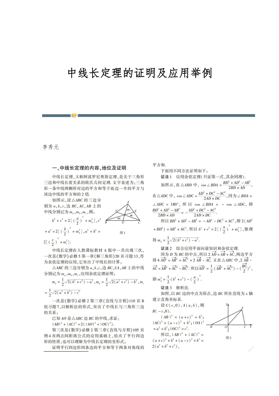 中线长定理的证明及应用举例_第1页